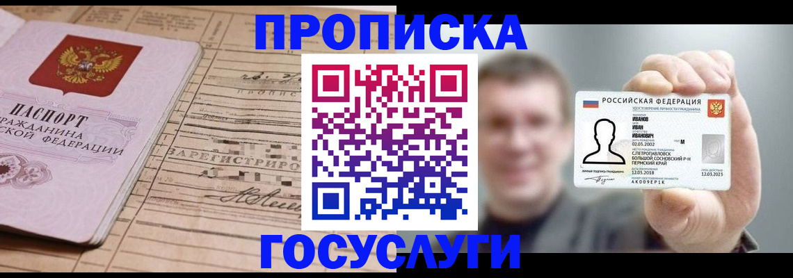 временная прописка в Бийске