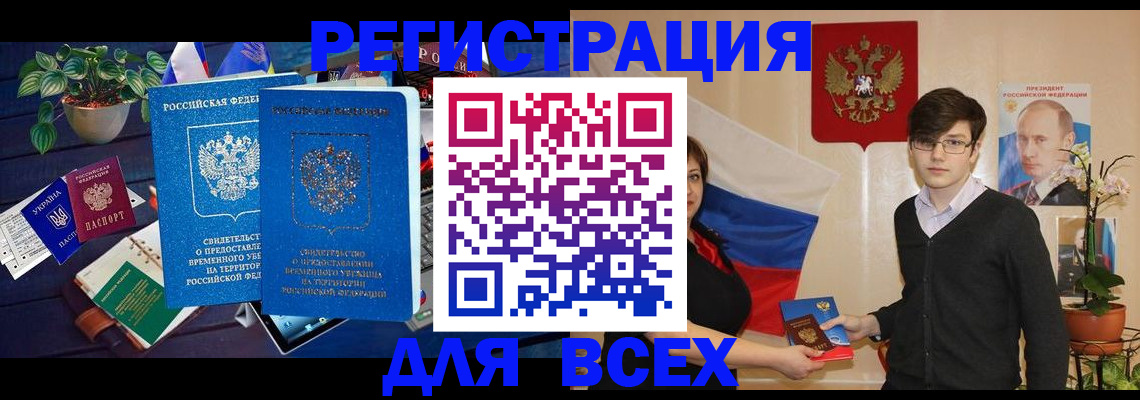 временная регистрация собственник в Бийске