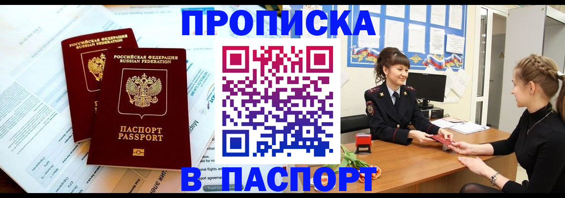 прописка штамп в Бийске