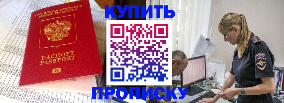 временная регистрация купить в Бийске